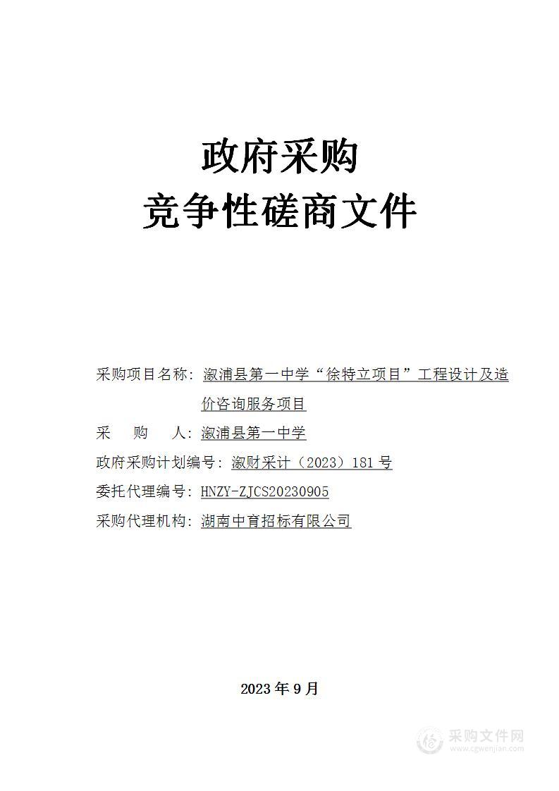 溆浦县第一中学“徐特立项目”工程设计及造价咨询服务项目