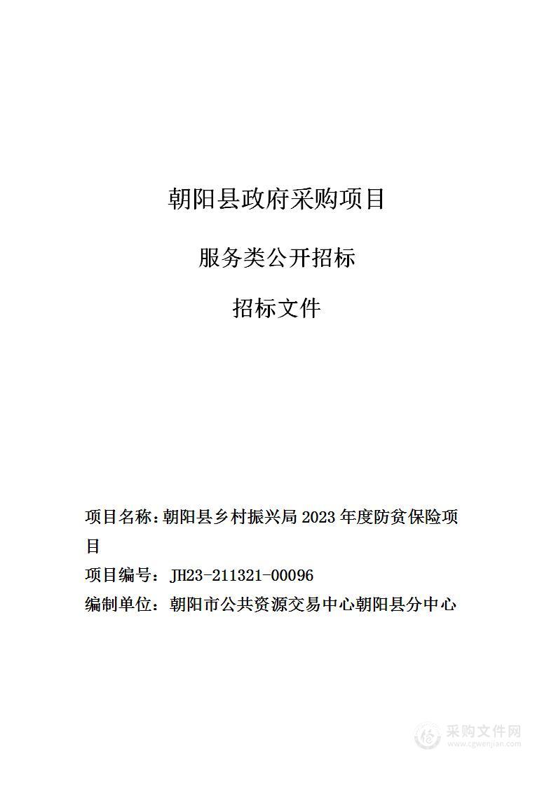 朝阳县乡村振兴局2023年度防贫保险项目