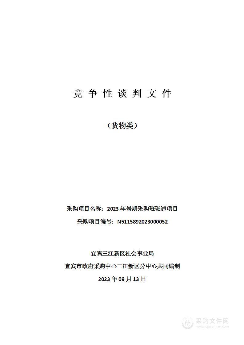 宜宾三江新区社会事业局2023年暑期采购班班通项目