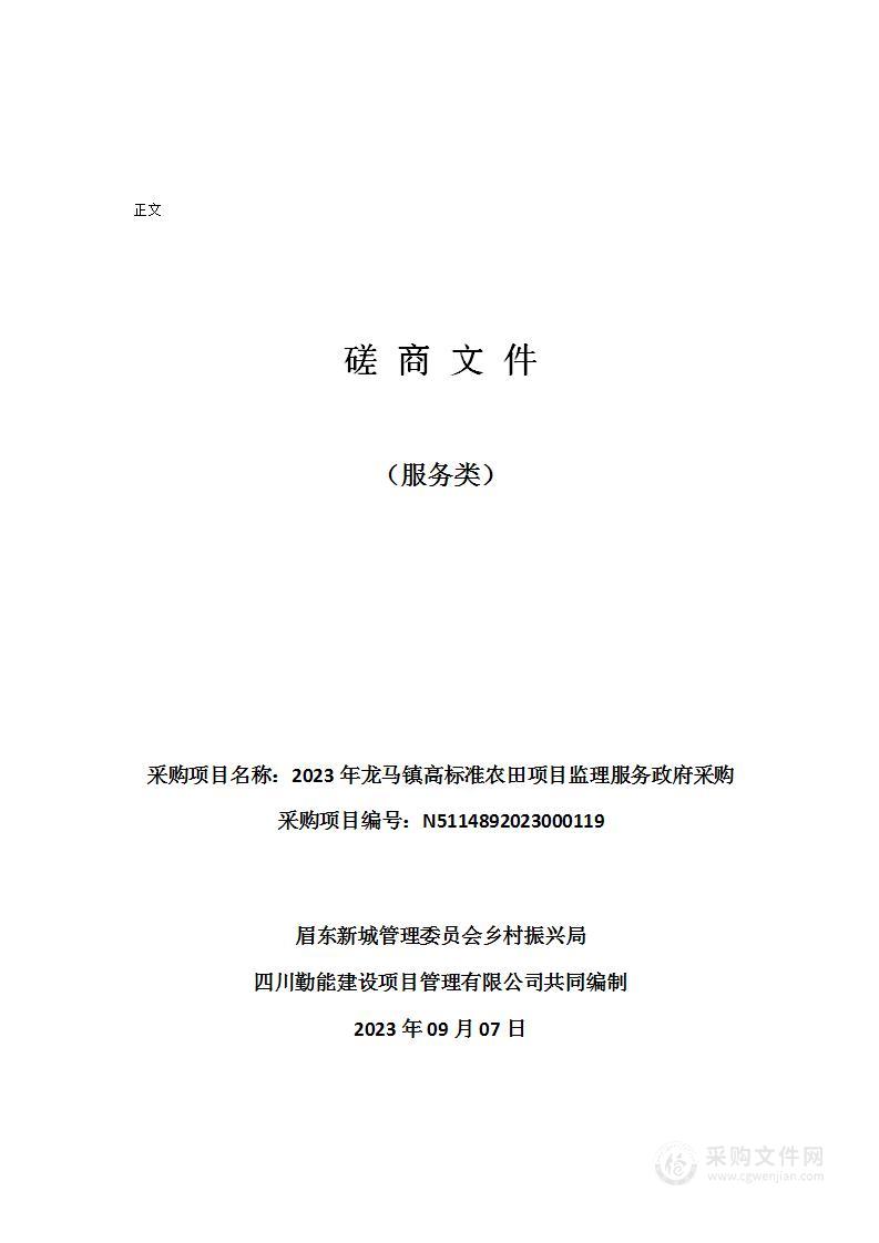 2023年龙马镇高标准农田项目监理服务政府采购