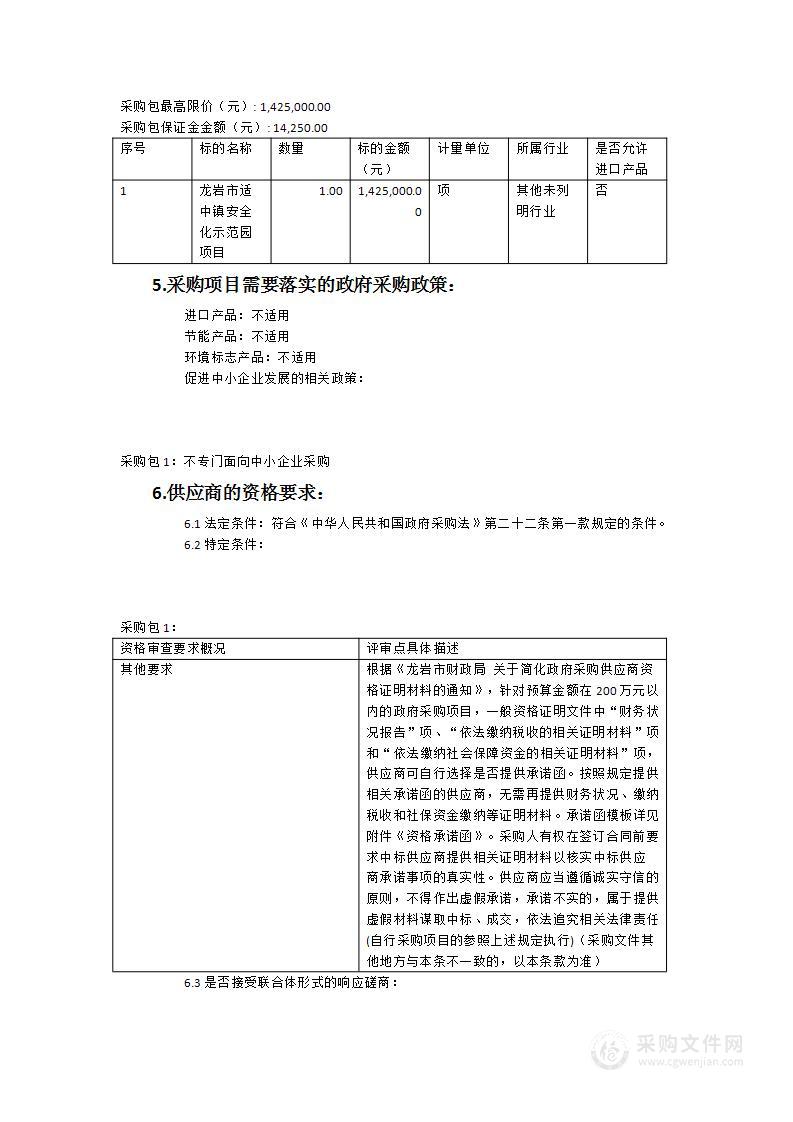 龙岩市适中镇安全化示范园项目