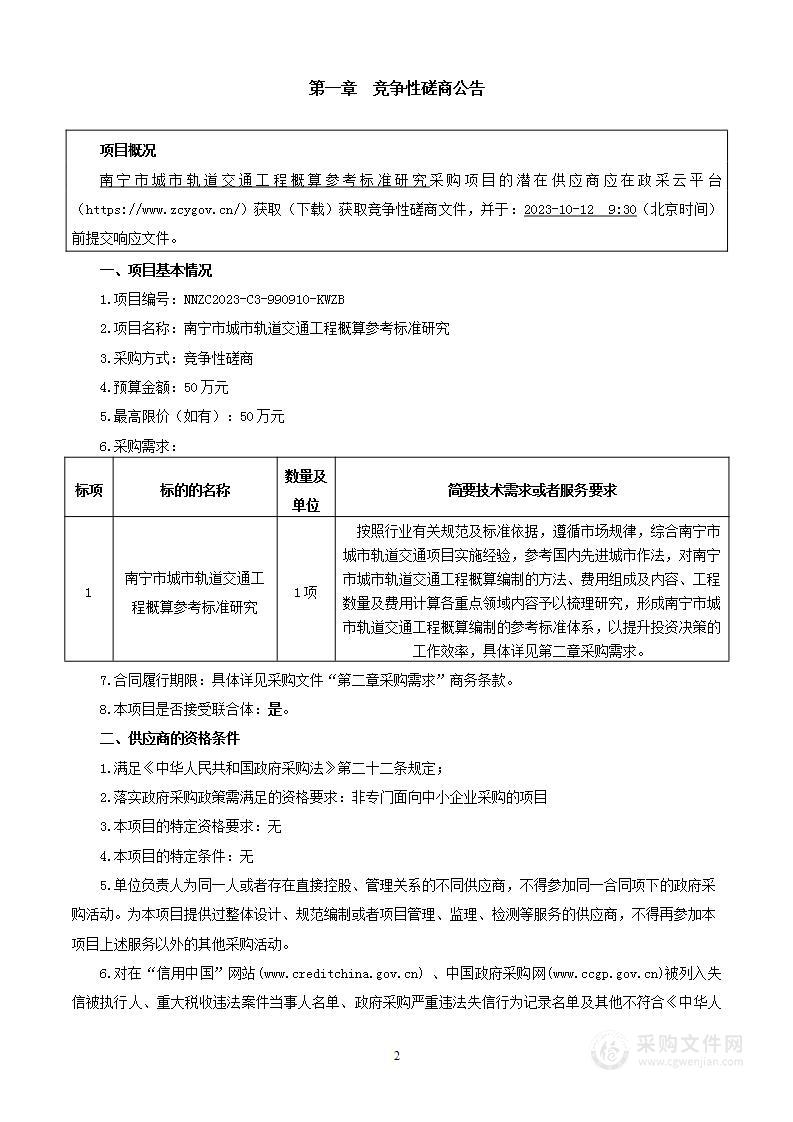 南宁市城市轨道交通工程概算参考标准研究