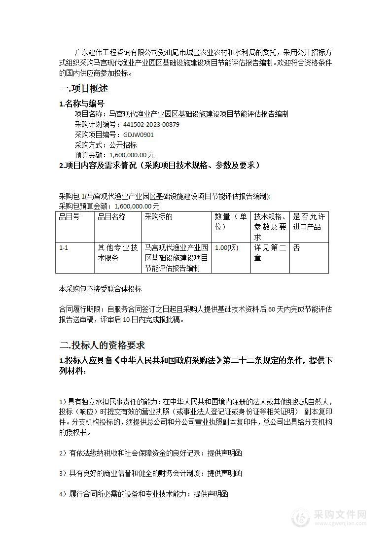 马宫现代渔业产业园区基础设施建设项目节能评估报告编制