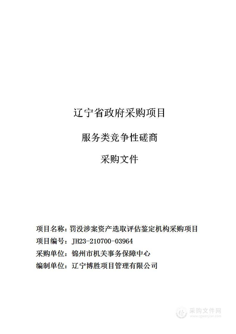 罚没涉案资产选取评估鉴定机构采购项目