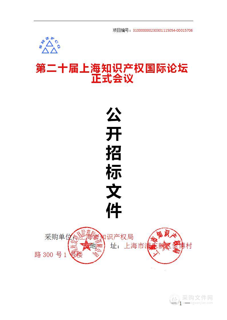 第二十届上海知识产权国际论坛正式会议