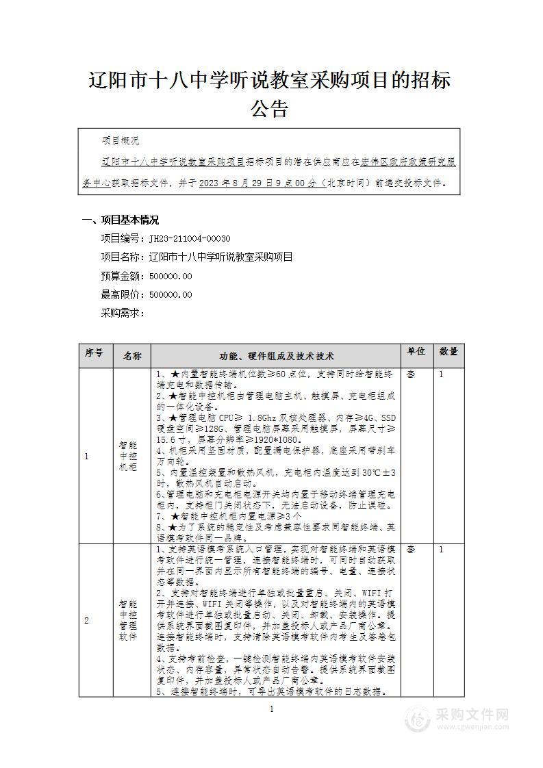 辽阳市第十八中学听说教室采购项目