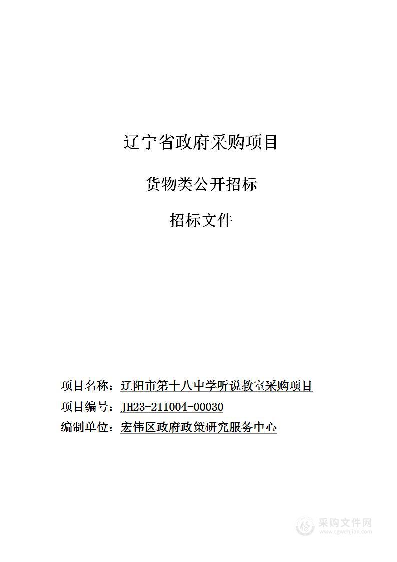 辽阳市第十八中学听说教室采购项目