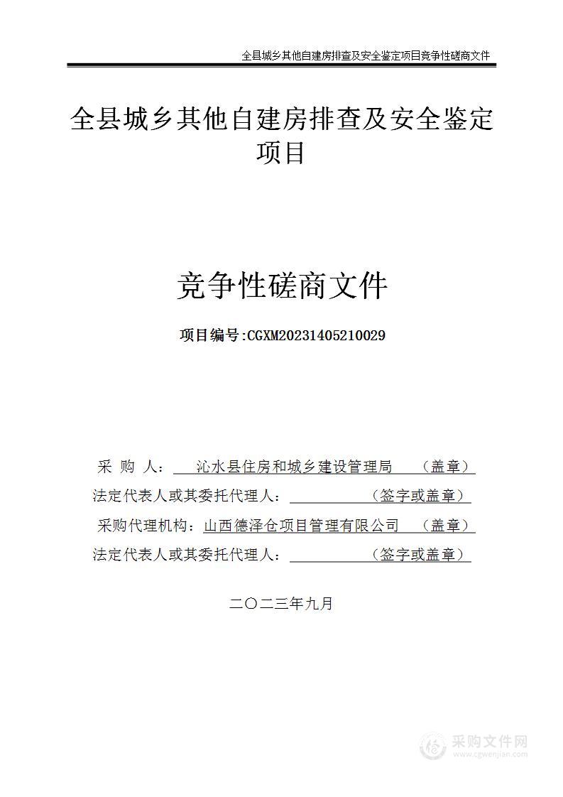 全县城乡其他自建房排查及安全鉴定项目