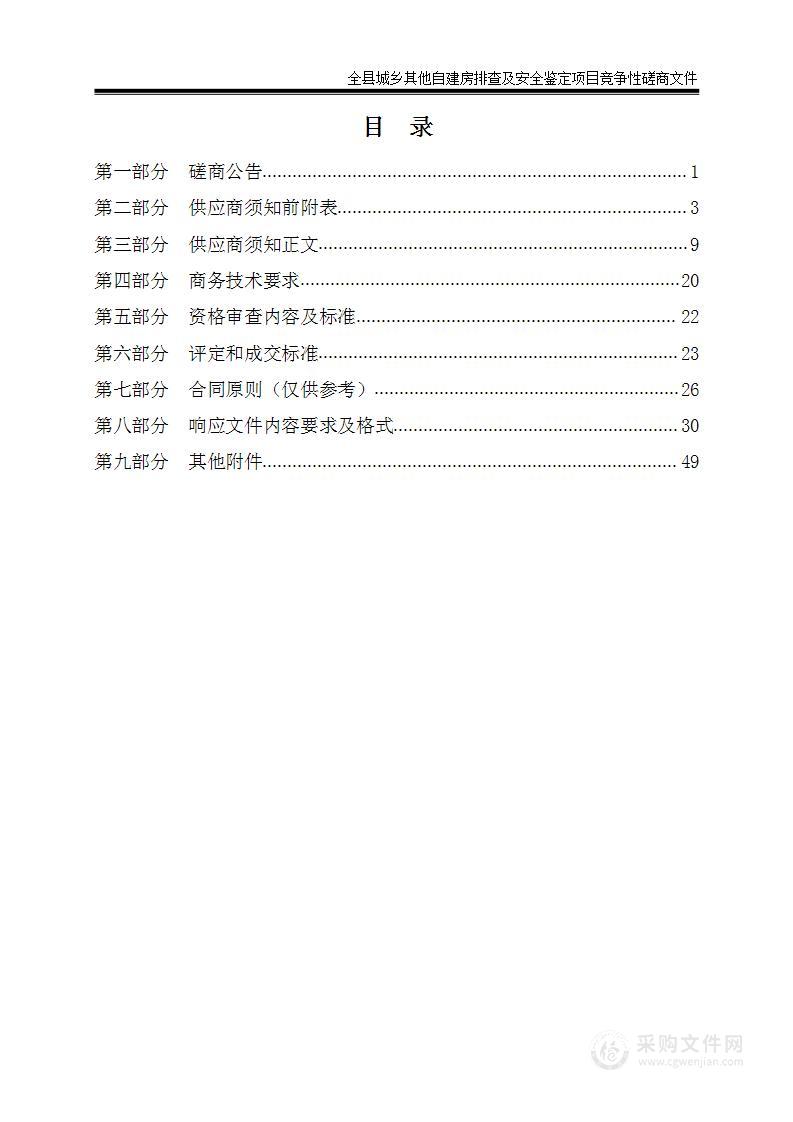 全县城乡其他自建房排查及安全鉴定项目