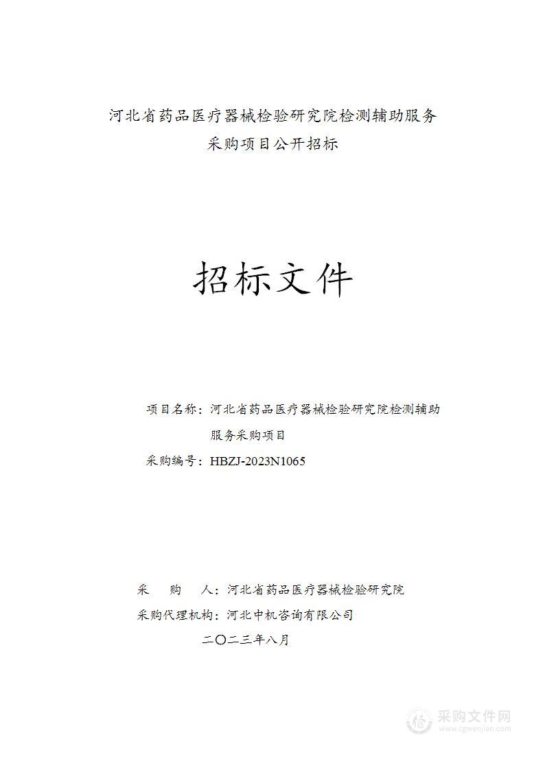 河北省药品医疗器械检验研究院检测辅助服务采购项目