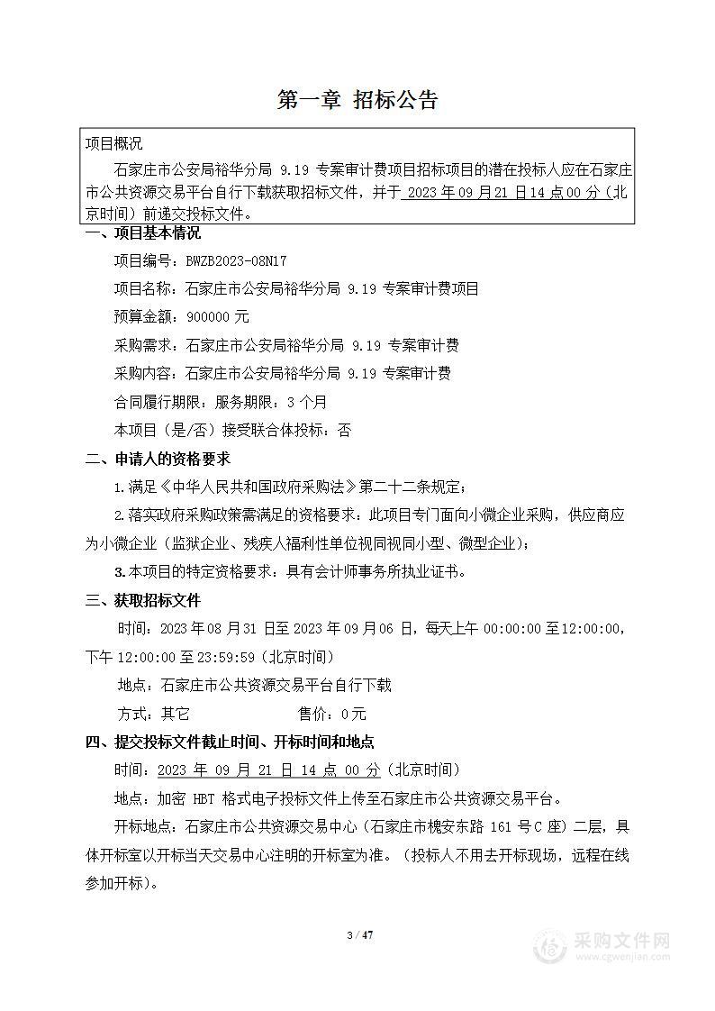 石家庄市公安局裕华分局9.19专案审计费项目