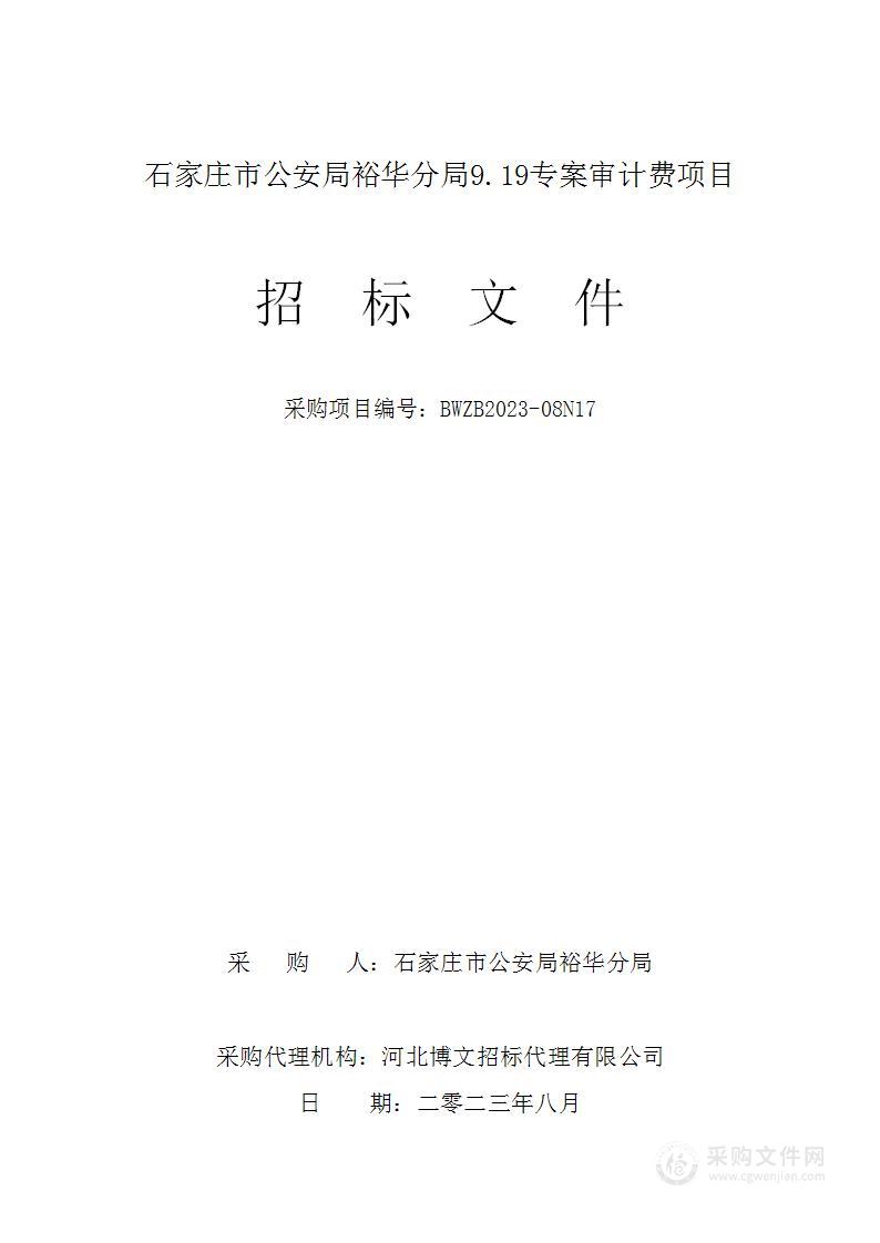 石家庄市公安局裕华分局9.19专案审计费项目