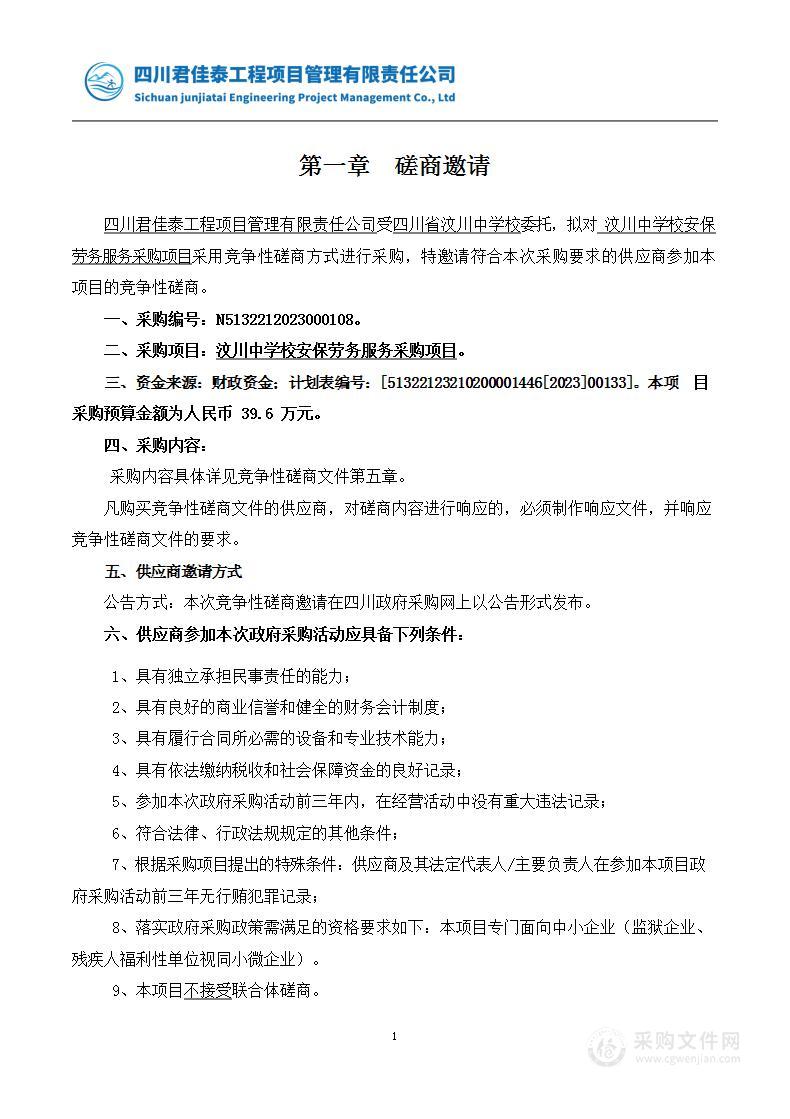 四川省汶川中学校汶川中学校安保劳务服务采购项目