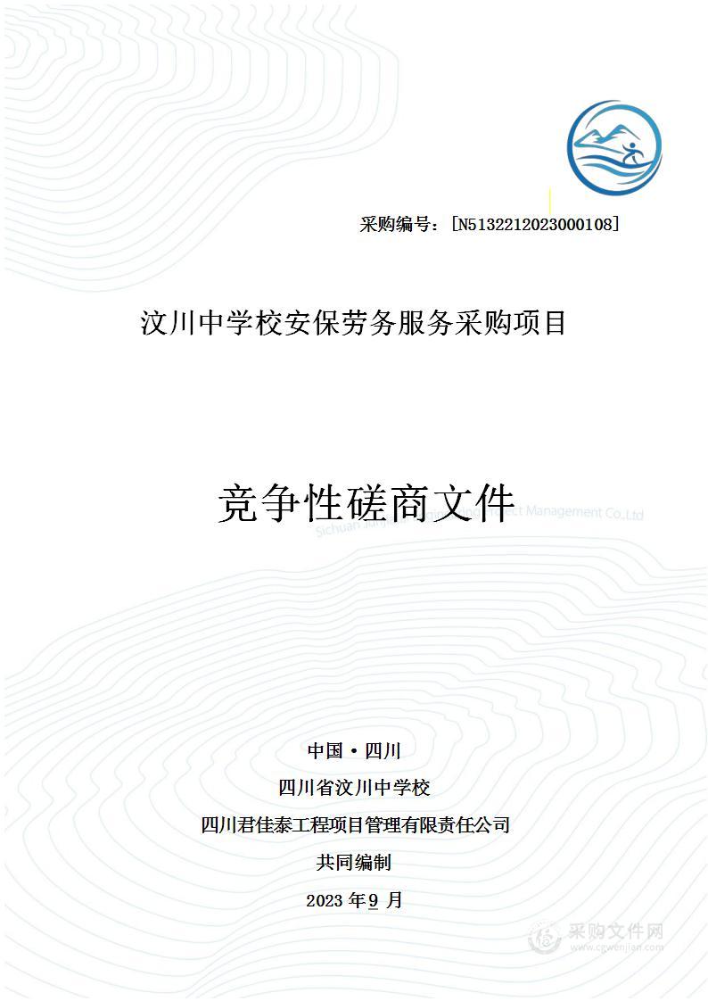 四川省汶川中学校汶川中学校安保劳务服务采购项目