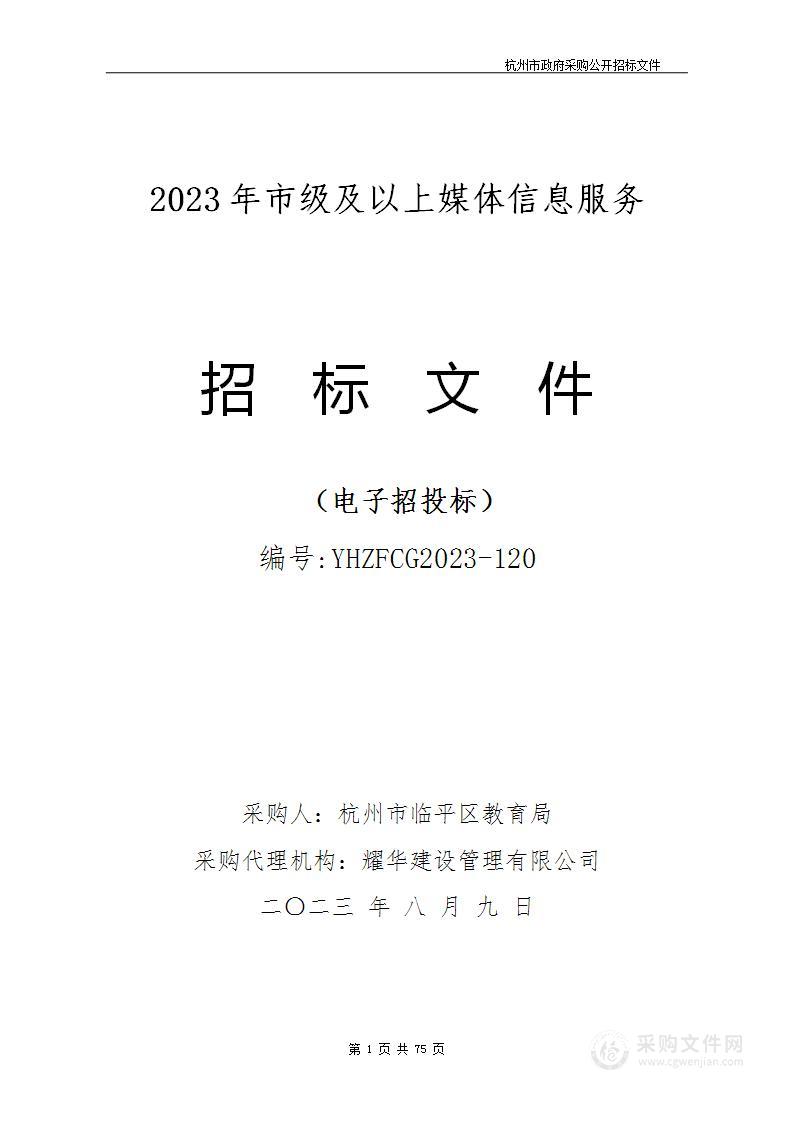 2023年市级及以上媒体信息服务