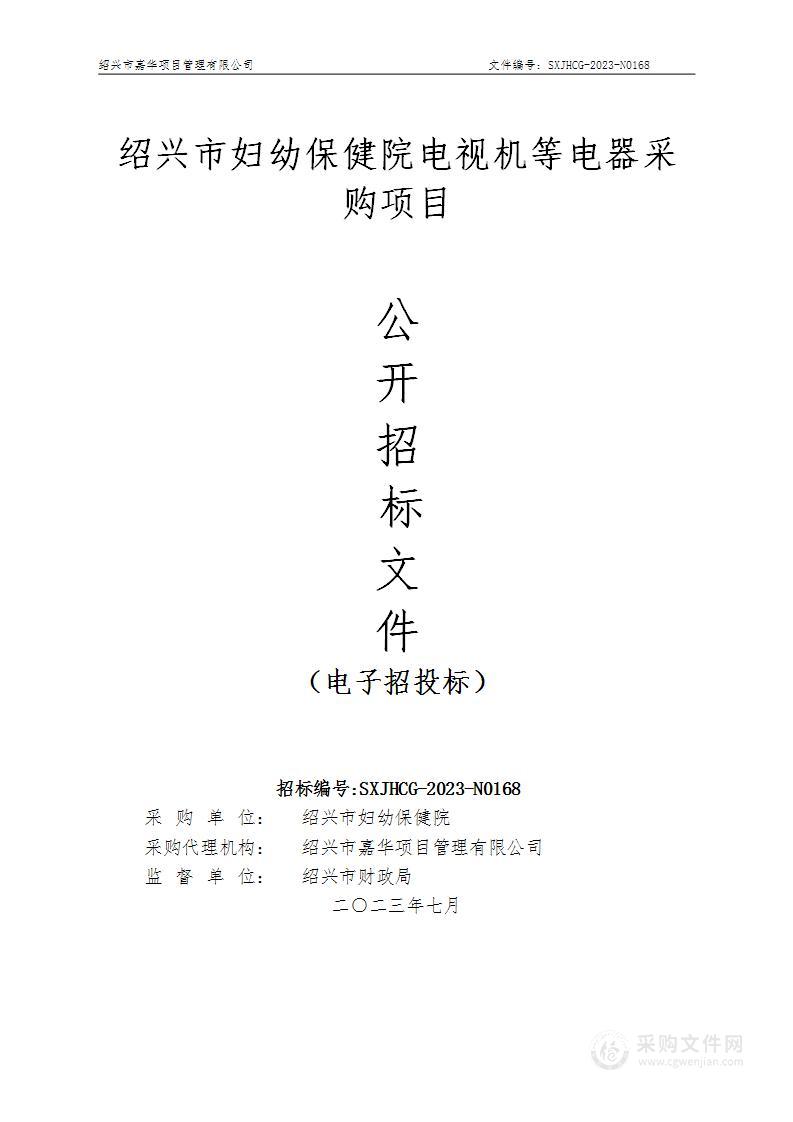 绍兴市妇幼保健院电视机等电器采购项目