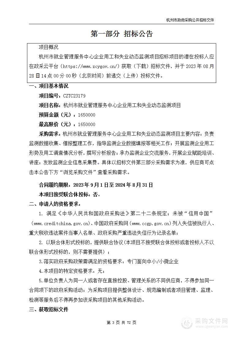 杭州市就业管理服务中心企业用工和失业动态监测项目