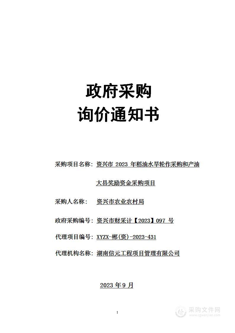 资兴市2023年稻油水旱轮作采购和产油大县奖励资金采购项目