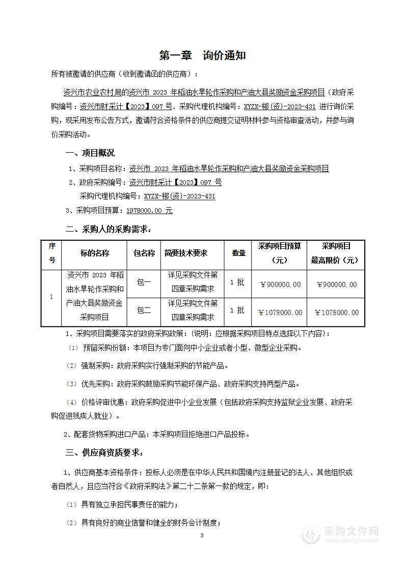 资兴市2023年稻油水旱轮作采购和产油大县奖励资金采购项目