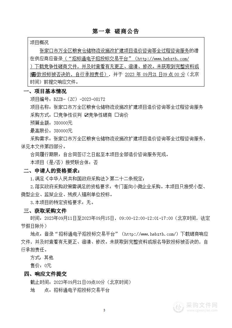 张家口市万全区粮食仓储物流设施改扩建项目造价咨询等全过程咨询服务