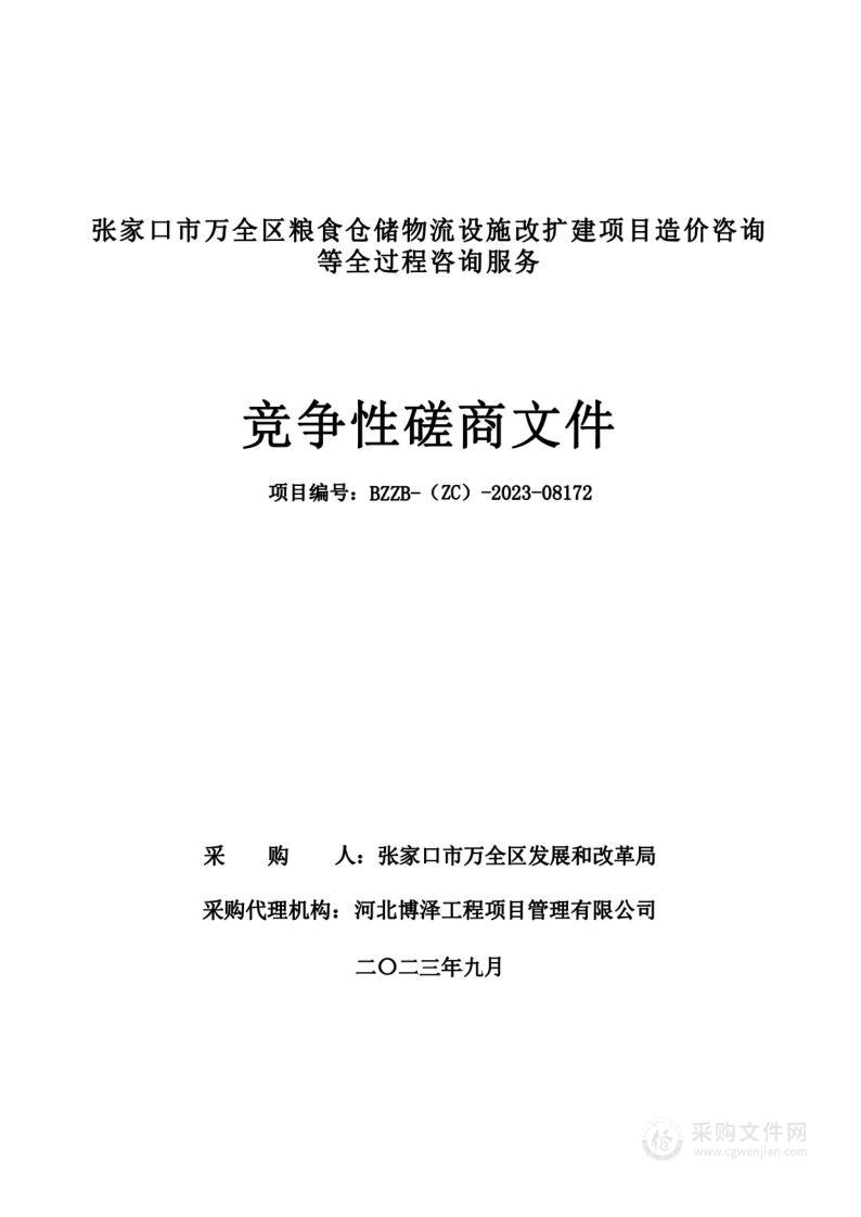 张家口市万全区粮食仓储物流设施改扩建项目造价咨询等全过程咨询服务