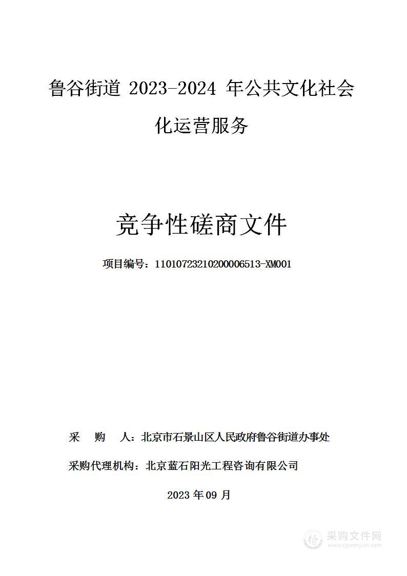 鲁谷街道2023-2024年公共文化社会化运营服务