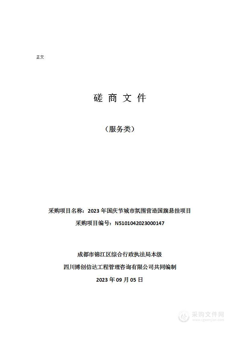 2023年国庆节城市氛围营造国旗悬挂项目