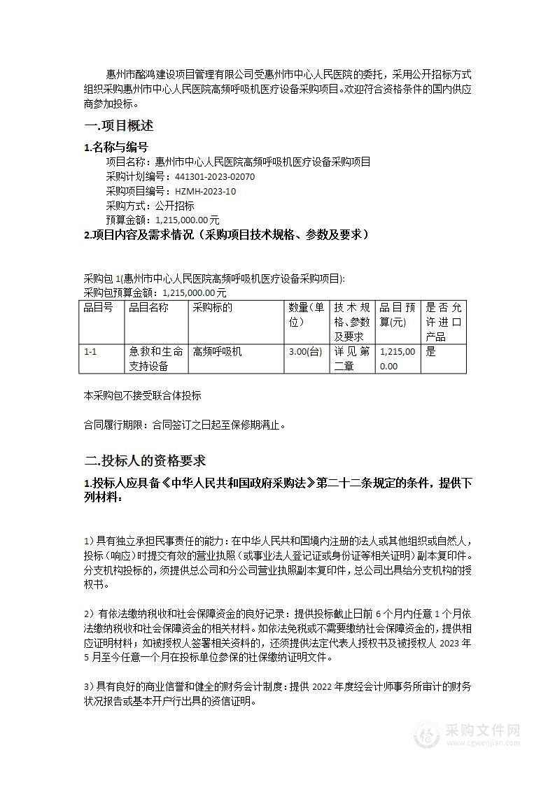 惠州市中心人民医院高频呼吸机医疗设备采购项目