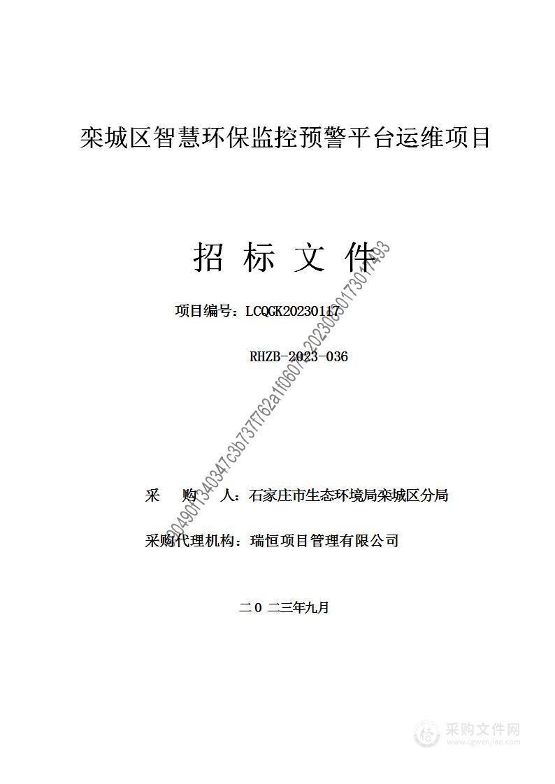 栾城区智慧环保监控预警平台运维项目