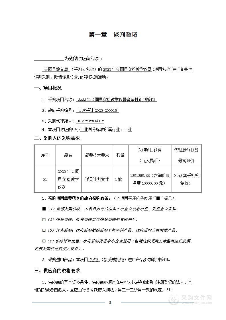 2023年会同县实验教学仪器竞争性谈判采购