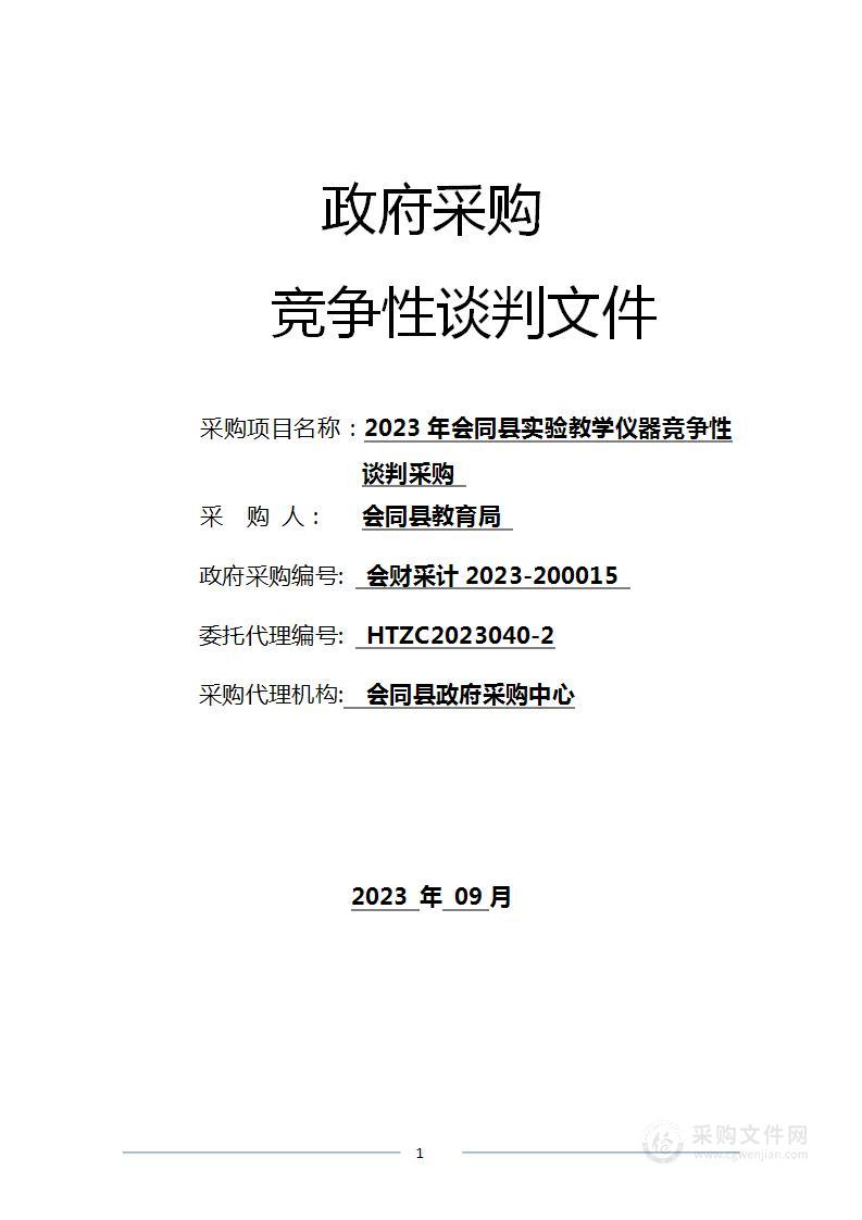 2023年会同县实验教学仪器竞争性谈判采购