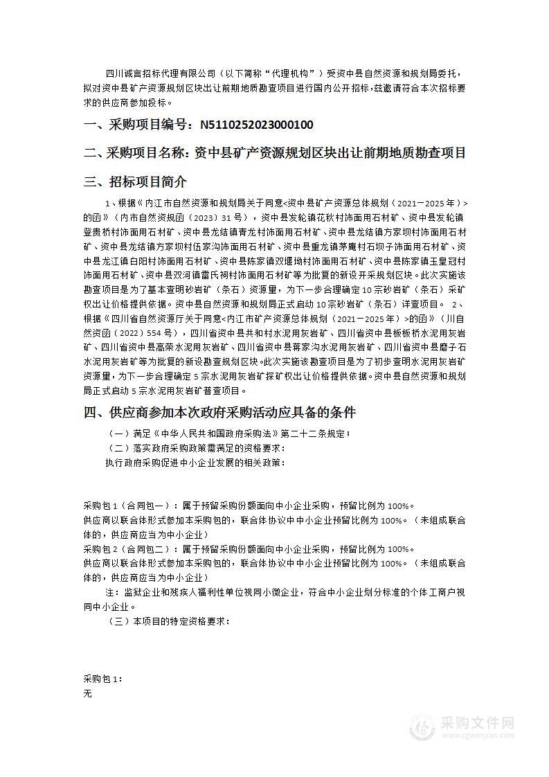 资中县矿产资源规划区块出让前期地质勘查项目