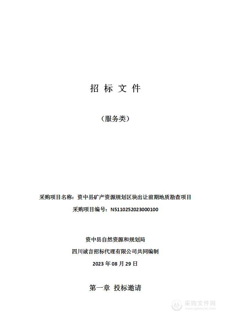 资中县矿产资源规划区块出让前期地质勘查项目