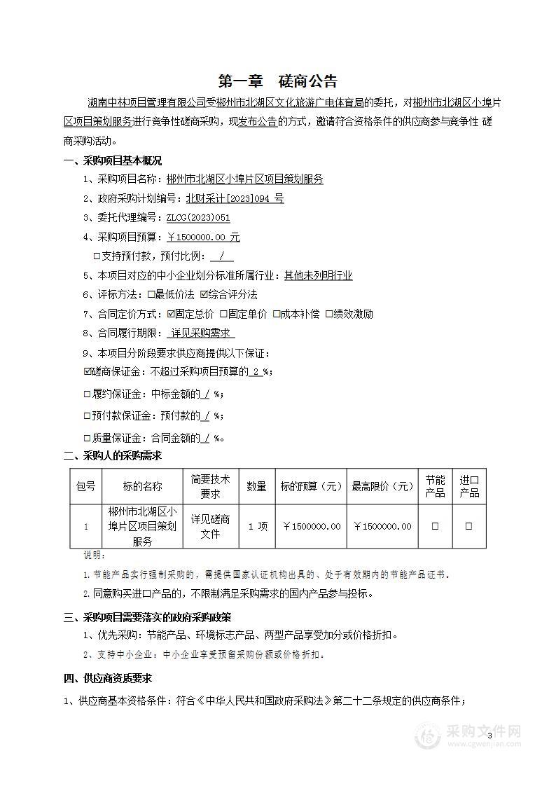 郴州市北湖区小埠片区项目策划服务