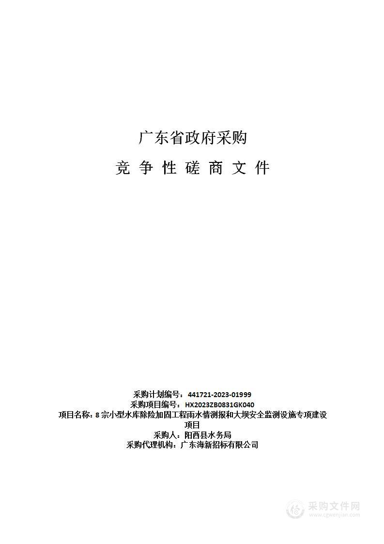 8宗小型水库除险加固工程雨水情测报和大坝安全监测设施专项建设项目