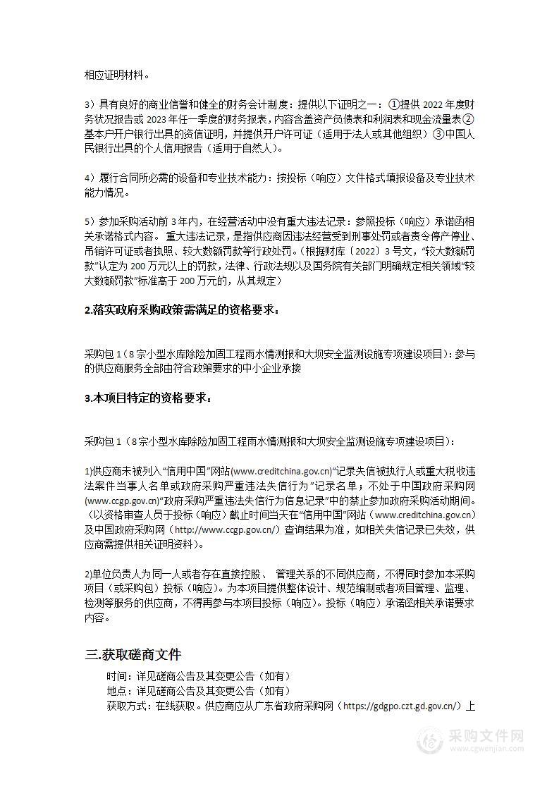 8宗小型水库除险加固工程雨水情测报和大坝安全监测设施专项建设项目