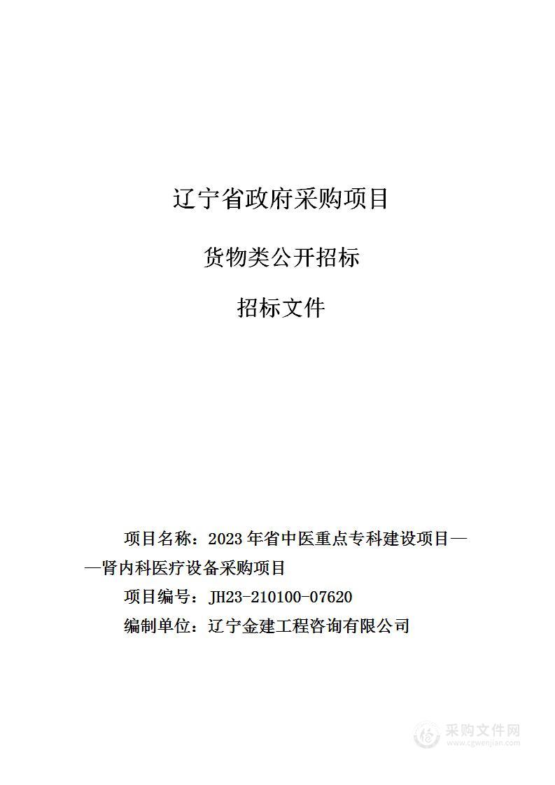 2023年省中医重点专科建设项目——肾内科医疗设备采购项目