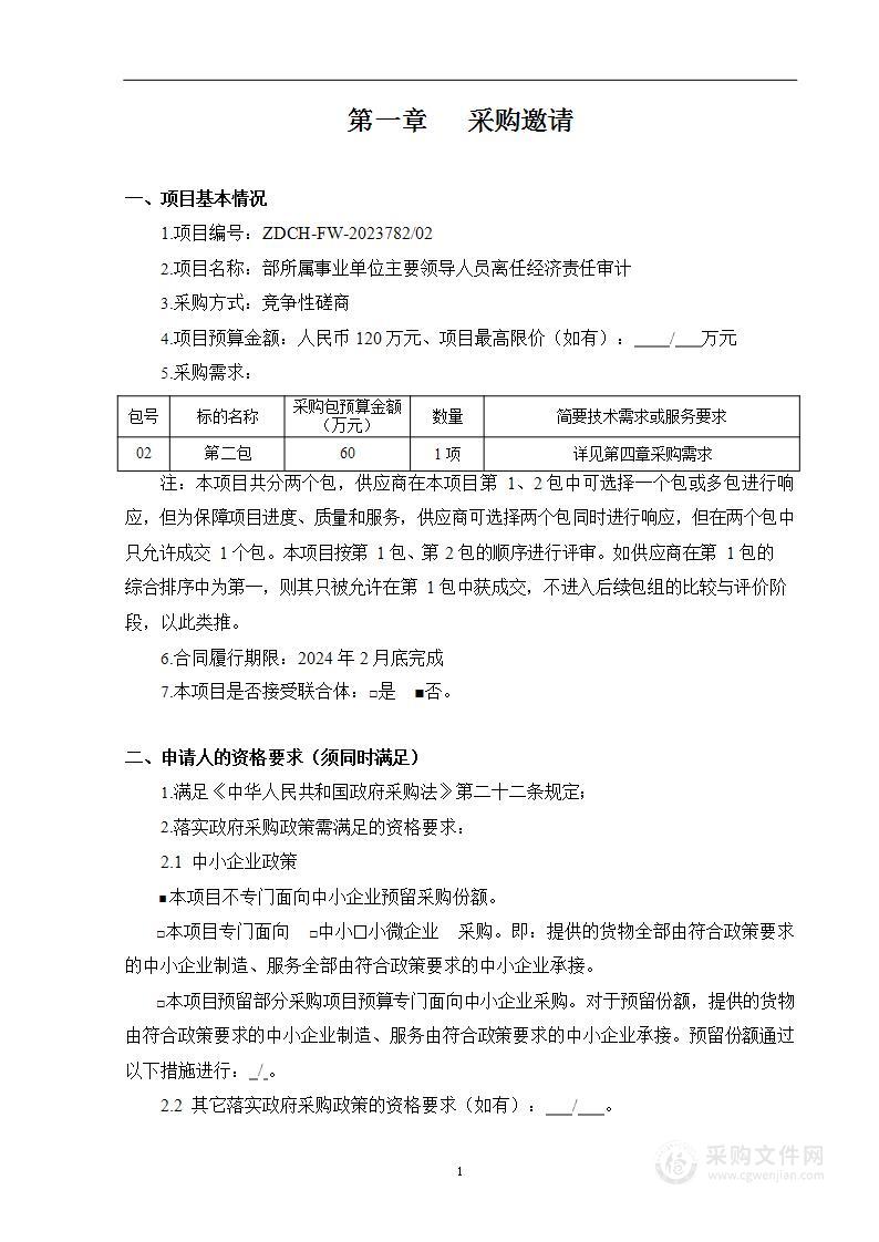 部所属事业单位主要领导人员离任经济责任审计（第二包）