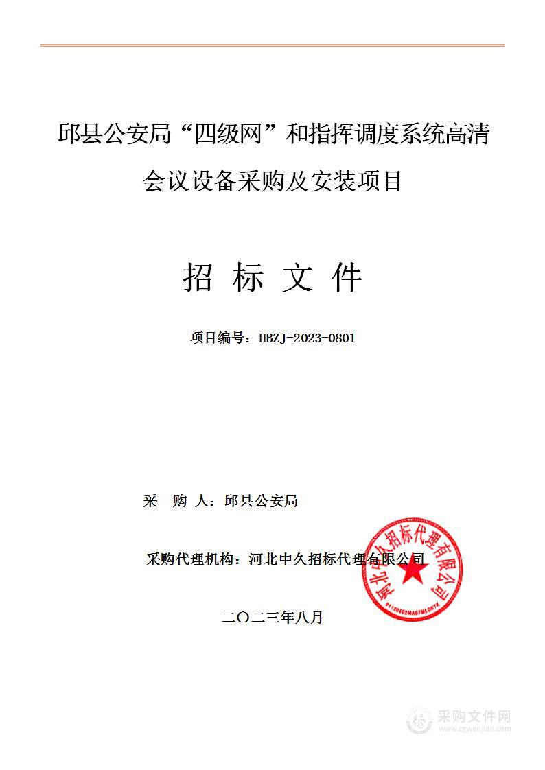 邱县公安局“四级网”和指挥调度系统高清会议设备采购及安装项目