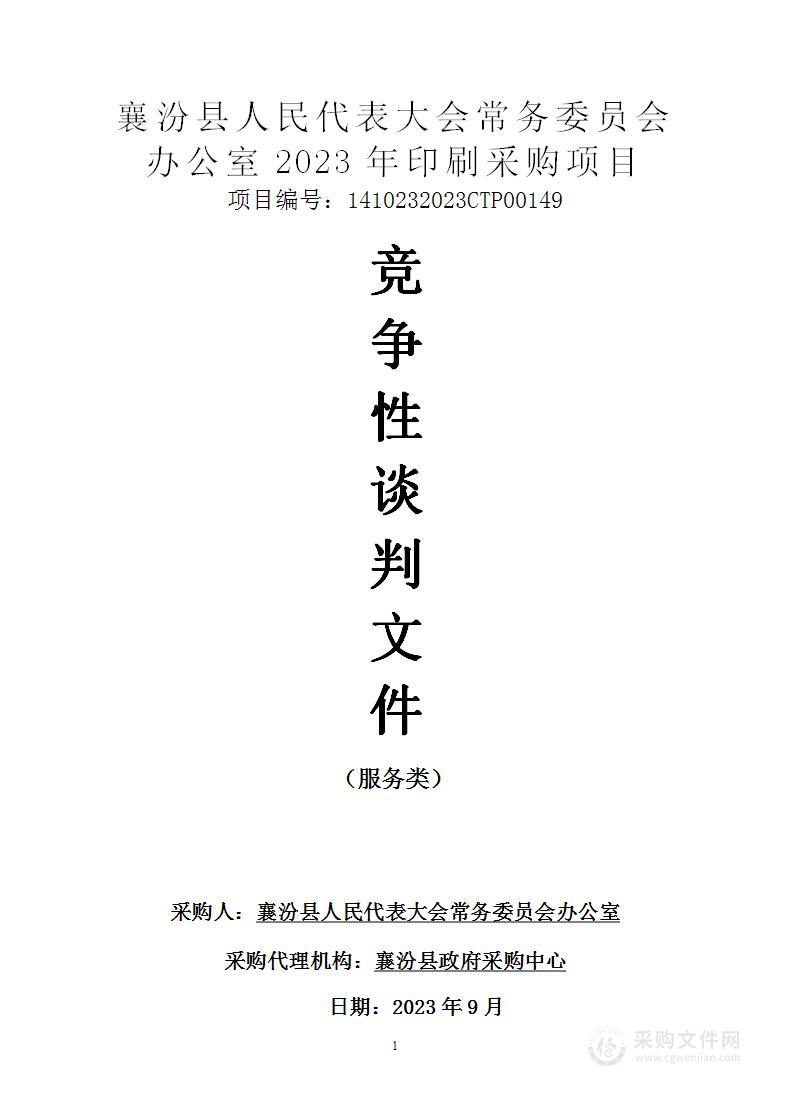 襄汾县人民代表大会常务委员会办公室2023年印刷采购项目