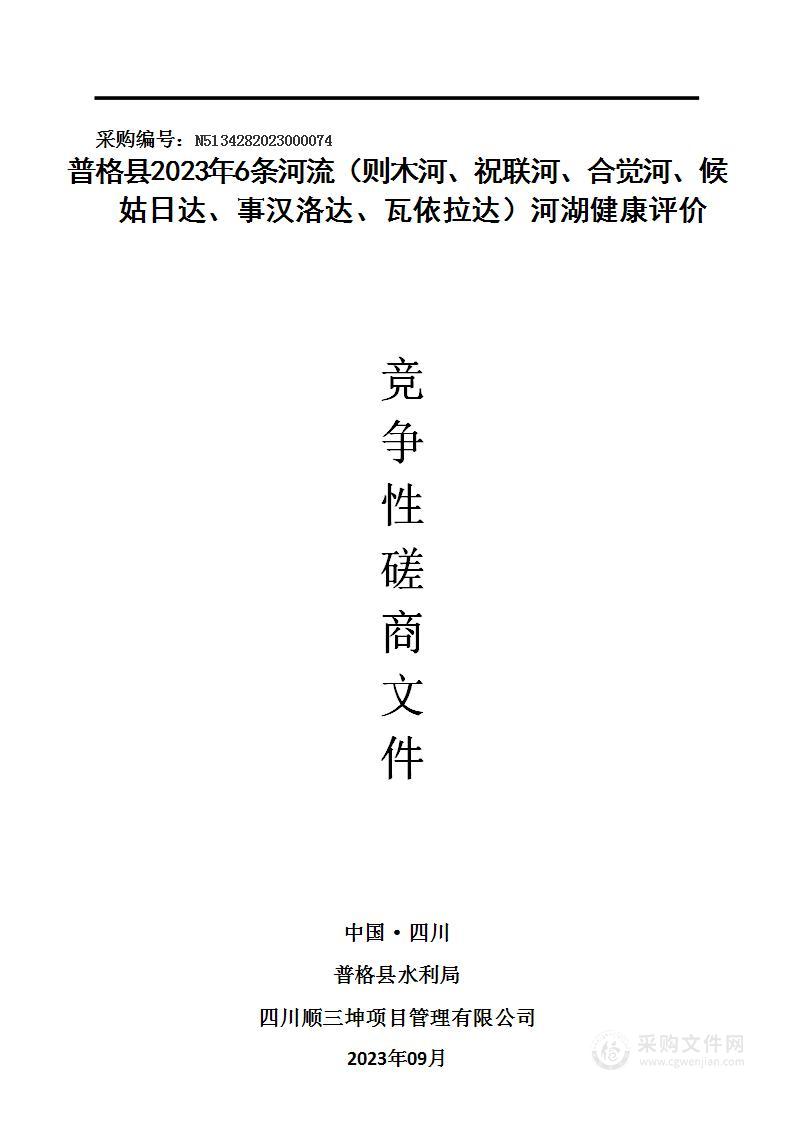 普格县水利局普格县2023年河湖健康评价