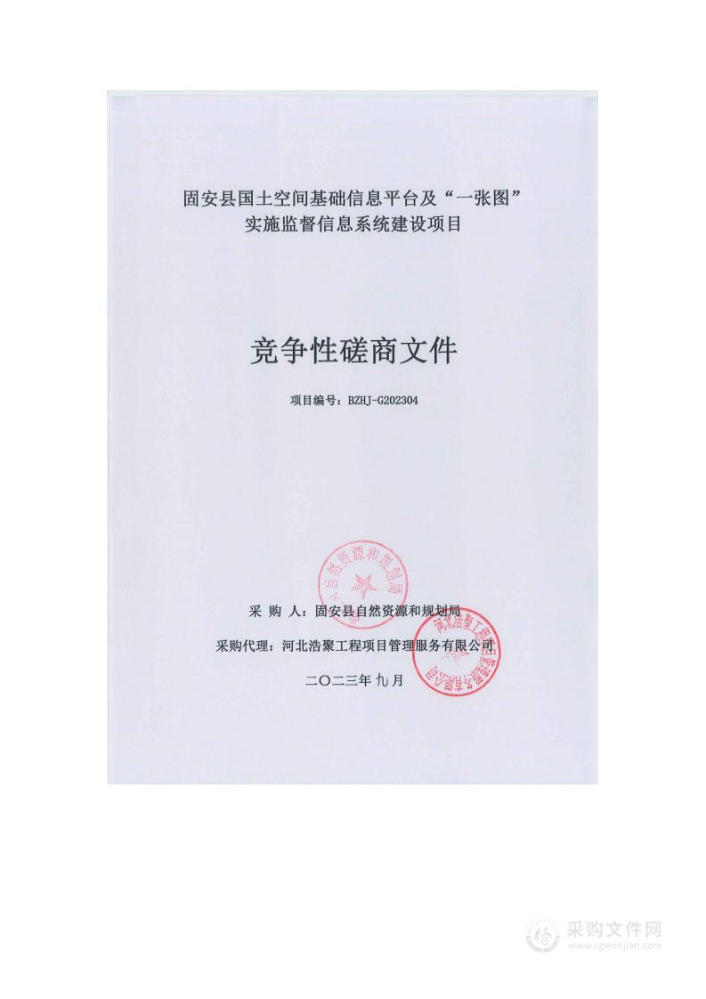 固安县国土空间基础信息平台及“一张图”实施监测信息系统建设项目