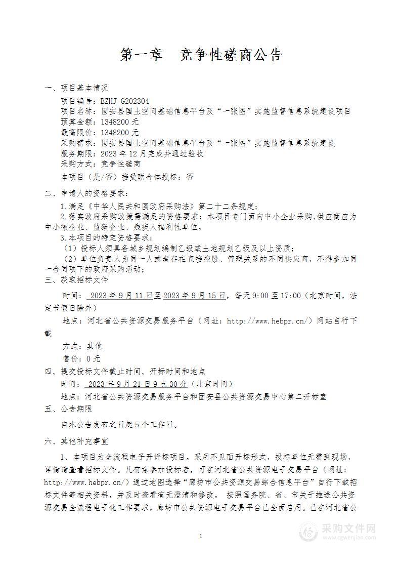 固安县国土空间基础信息平台及“一张图”实施监测信息系统建设项目