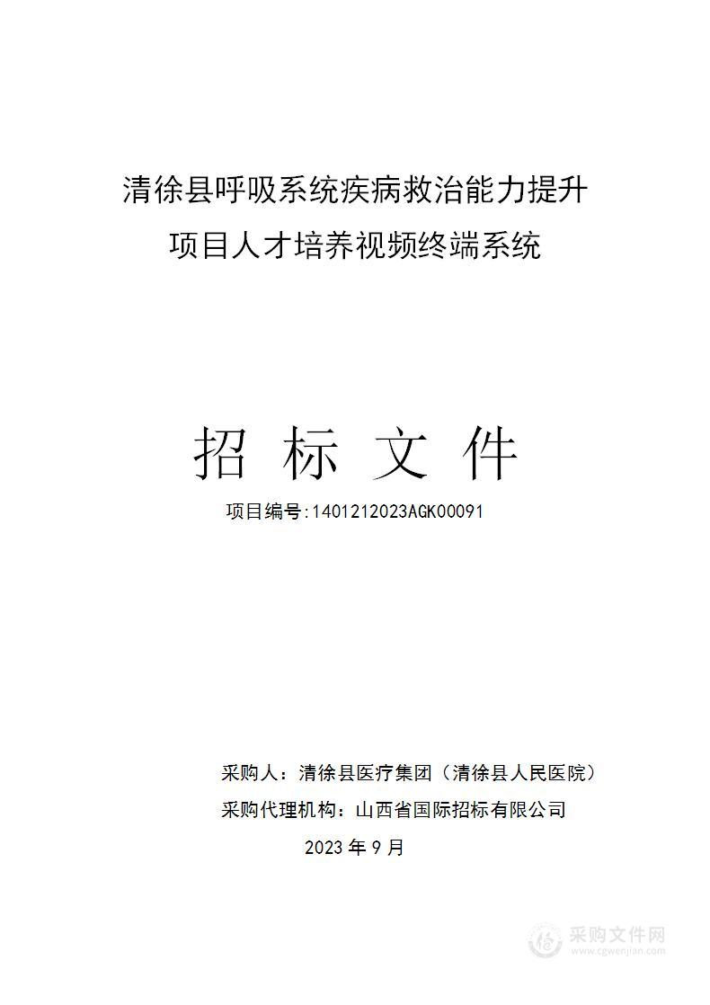 清徐县呼吸系统疾病救治能力提升项目人才培养视频终端系统