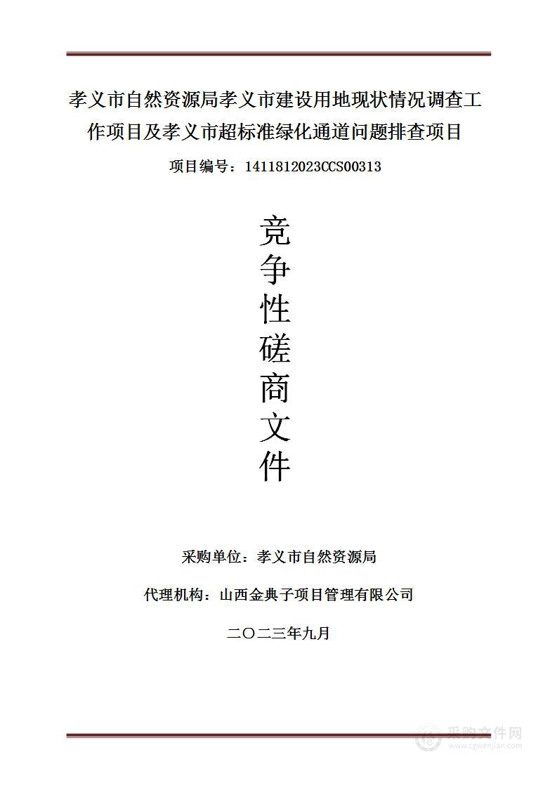 孝义市自然资源局孝义市建设用地现状情况调查工作项目及孝义市超标准绿化通道问题排查项目