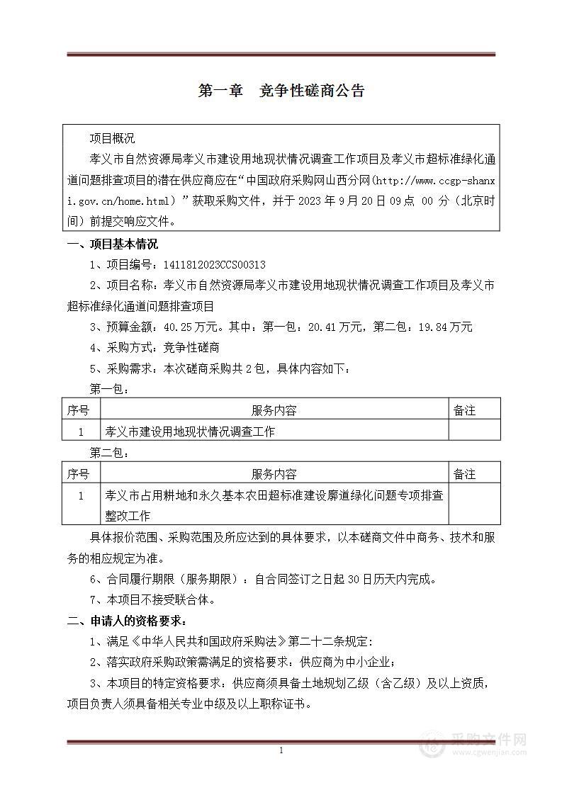 孝义市自然资源局孝义市建设用地现状情况调查工作项目及孝义市超标准绿化通道问题排查项目