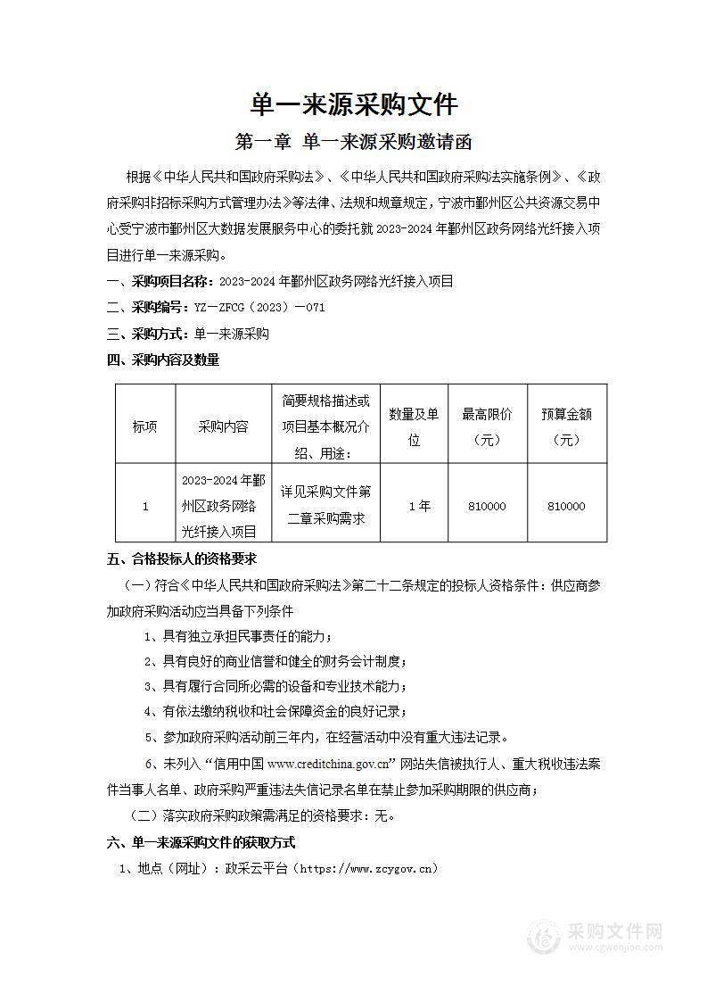 2023-2024年鄞州区政务网络光纤接入项目