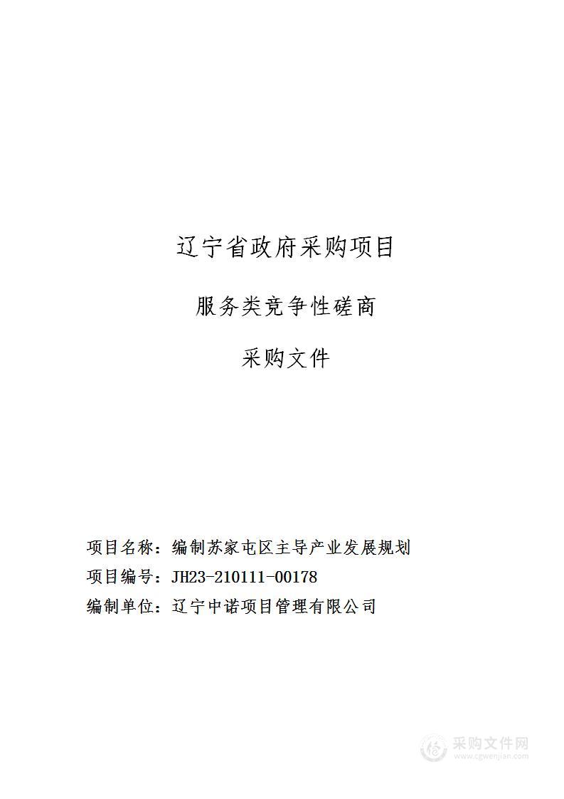 编制苏家屯区主导产业发展规划