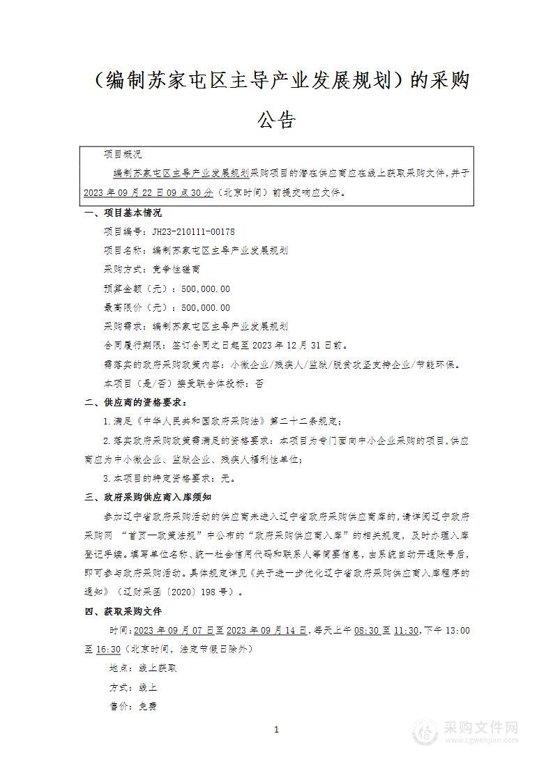 编制苏家屯区主导产业发展规划