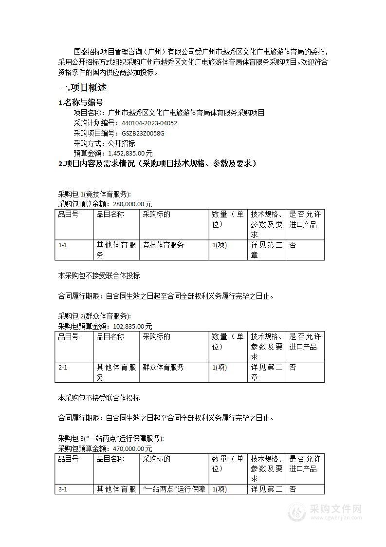 广州市越秀区文化广电旅游体育局体育服务采购项目